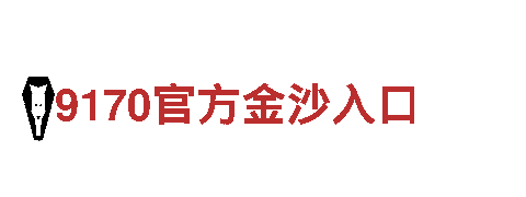 196平台黑不黑—铁血决意，刚毅前行
